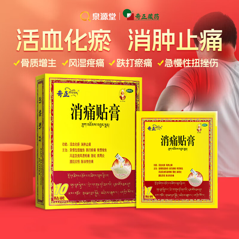 奇正藏药 消痛贴膏10贴膏药化瘀消肿止痛跌打瘀痛风湿类风湿落枕扭旧