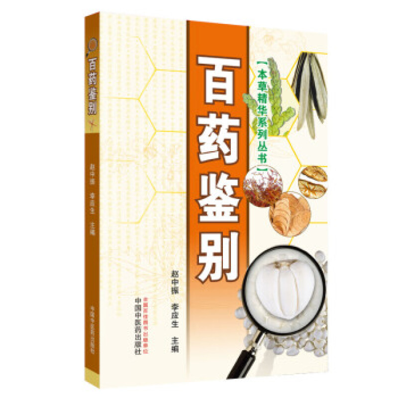 本草精华系列丛书：百药鉴别