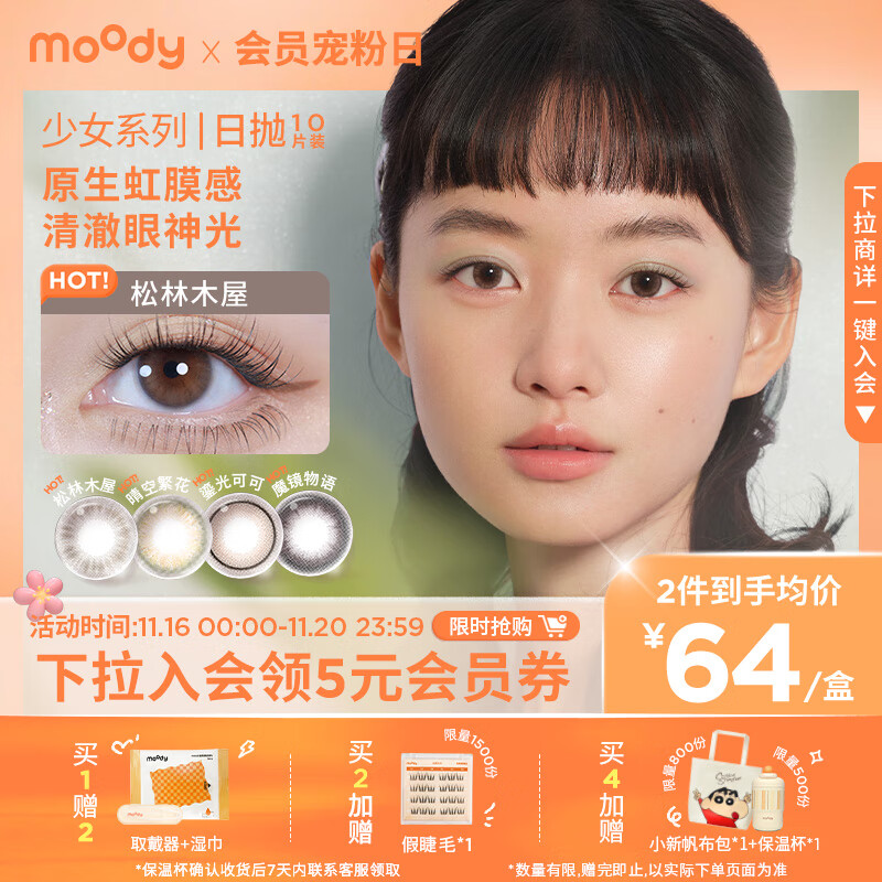 moody美瞳日抛隐形眼镜少女白日梦系列10片装“三明治”薄雾仙境0度