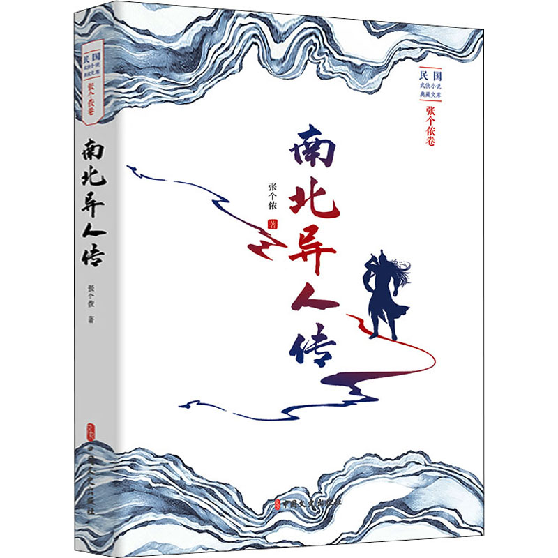 南北异人传 图书