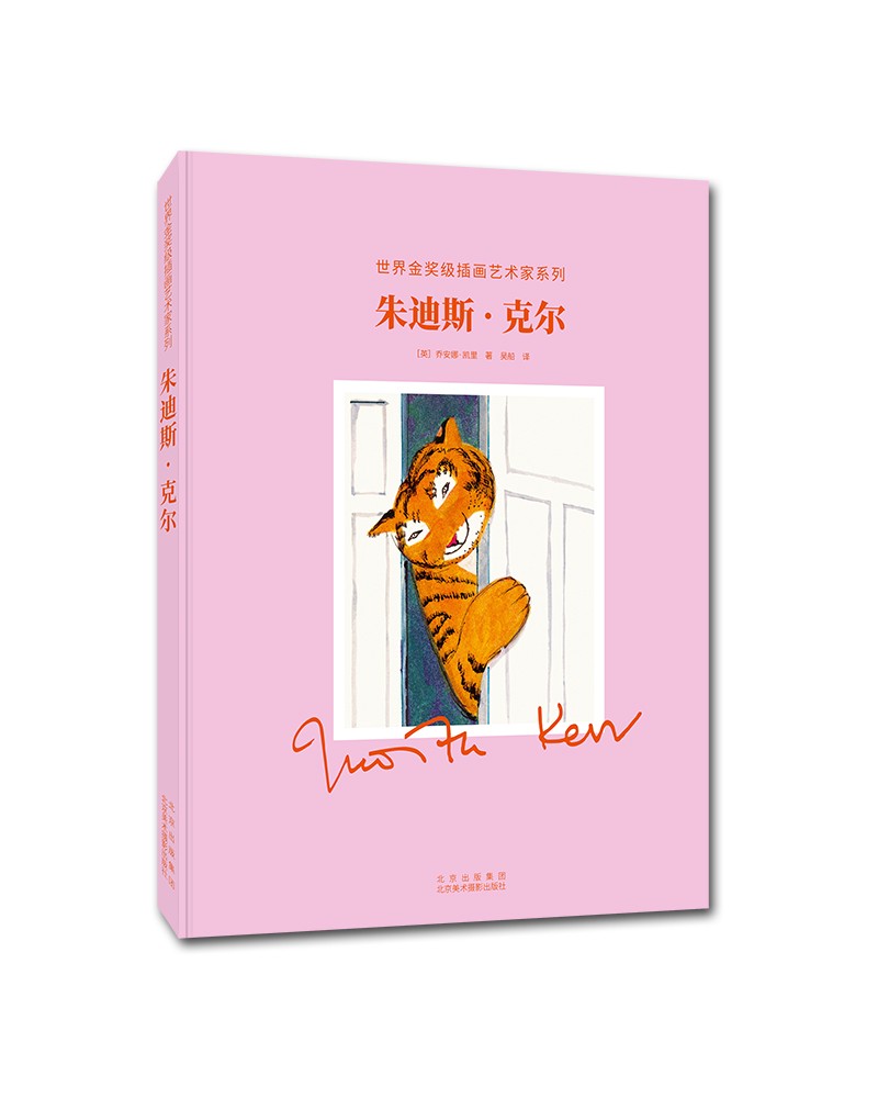 朱迪斯.克尔:世界金奖级插画艺术家系列