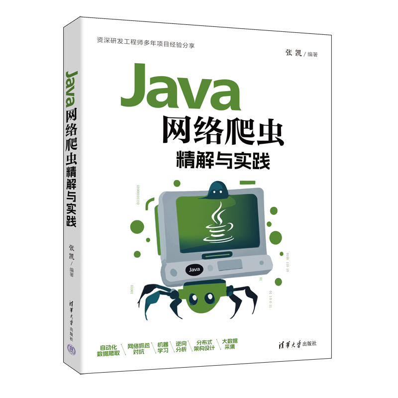Java网络爬虫精解与实践