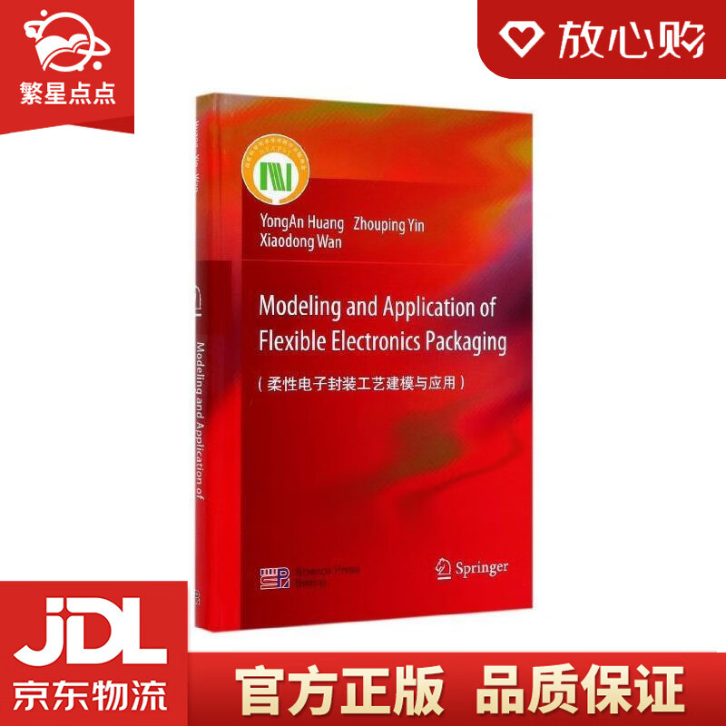 【新华书店正版图书】柔性电子封装工艺建模与应用 黄永安,尹周平,万晓东 科学出版社 正版图书