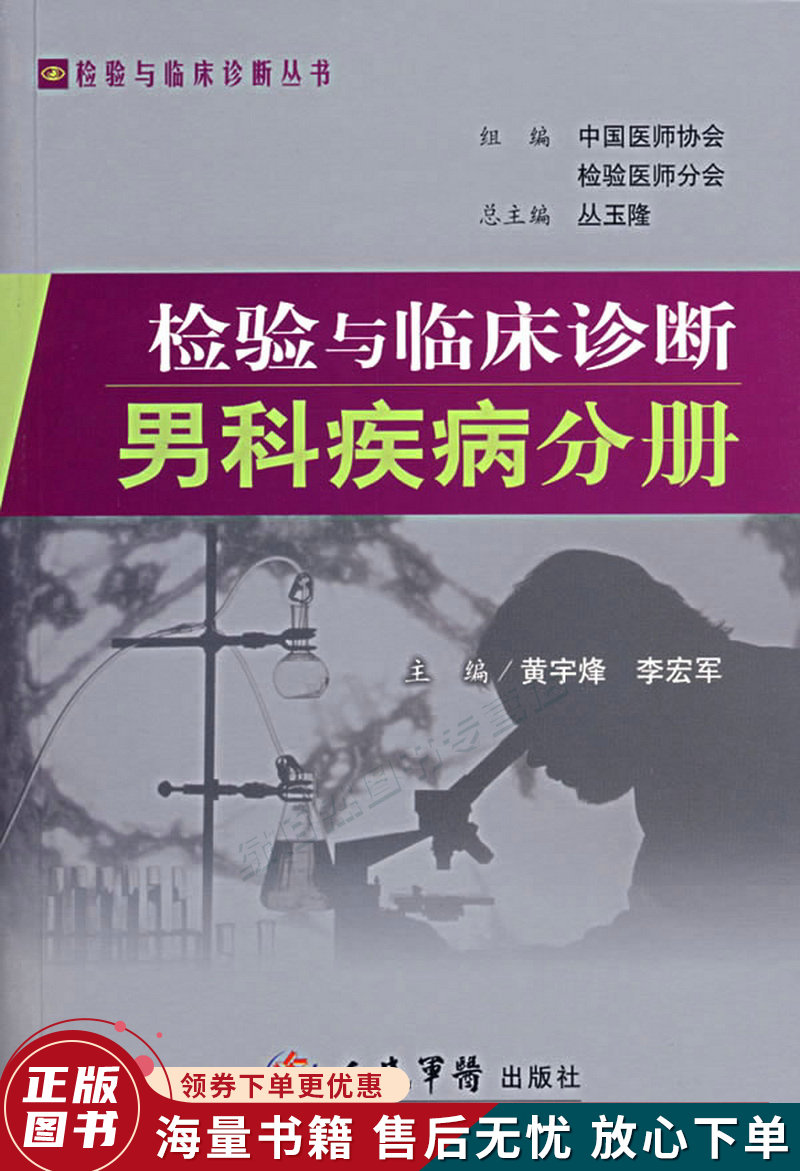 检验与临床诊断：男科疾病分册
