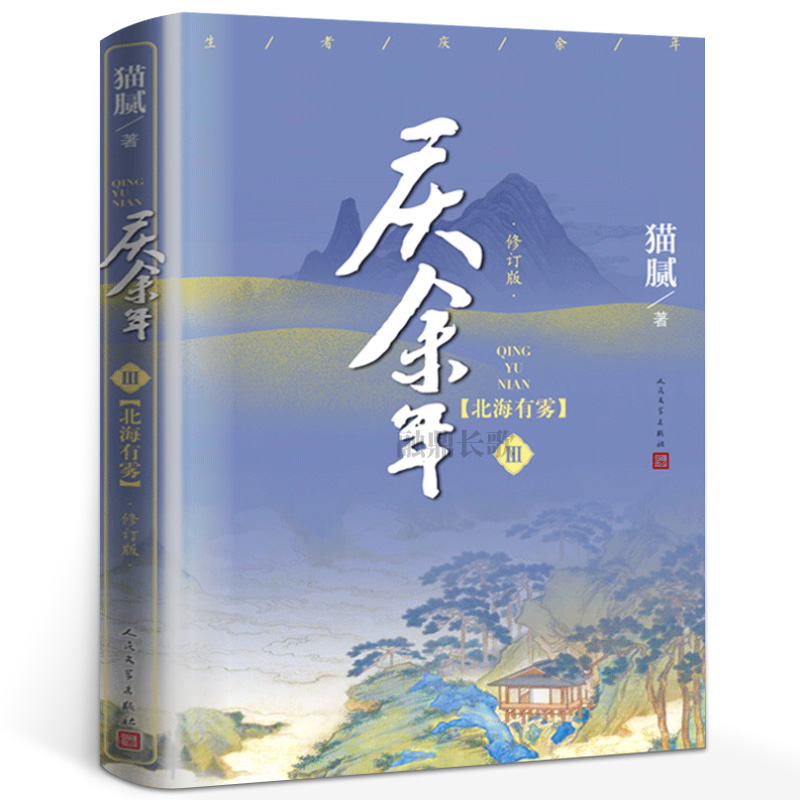正版庆余年(第3卷)北海有雾(修订版)猫腻著