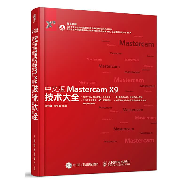 中文版Mastercam X9技术大全 MastercamX9教程书籍 Mastercam软件操作视