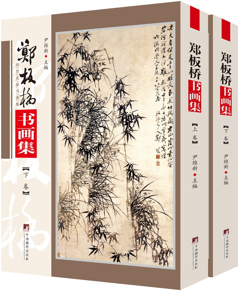 郑板桥书画集