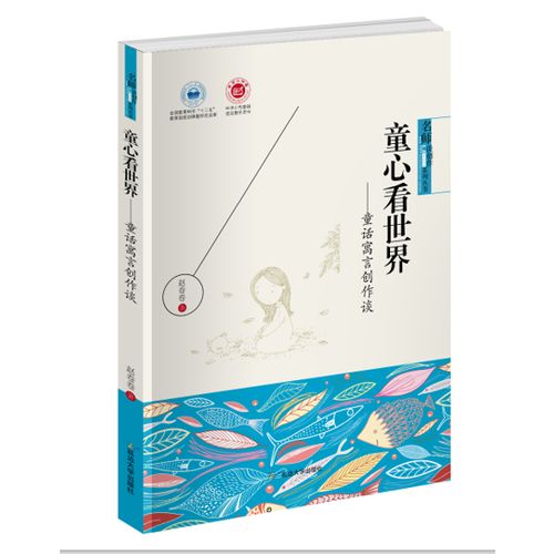 童心看世界:童话寓言创作谈