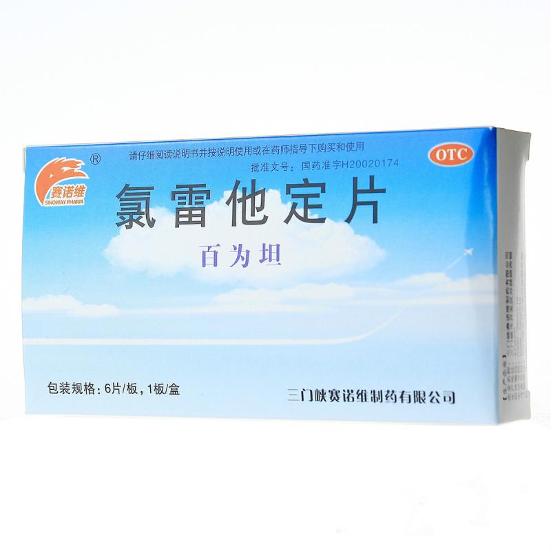百为坦 氯雷他定片 10mg*6片/盒 缓解过敏性鼻炎 喷嚏流涕鼻痒鼻塞