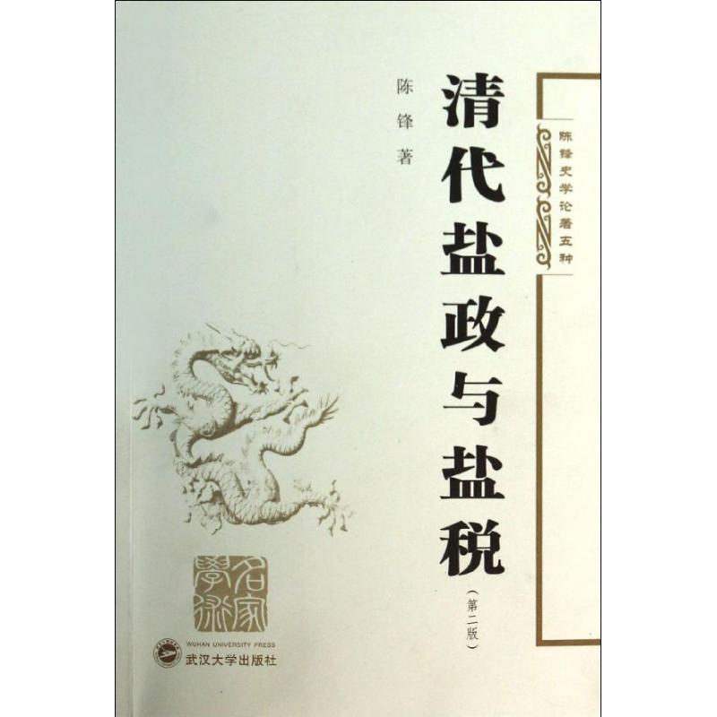 清代盐政与盐税 第2版