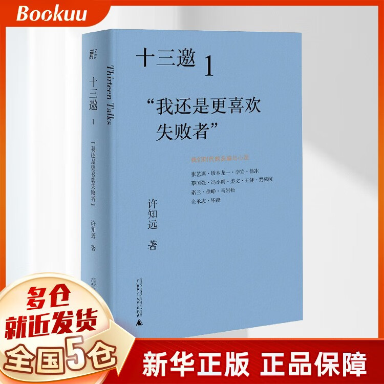 十三邀(1我还是更喜欢失败者) 许知远