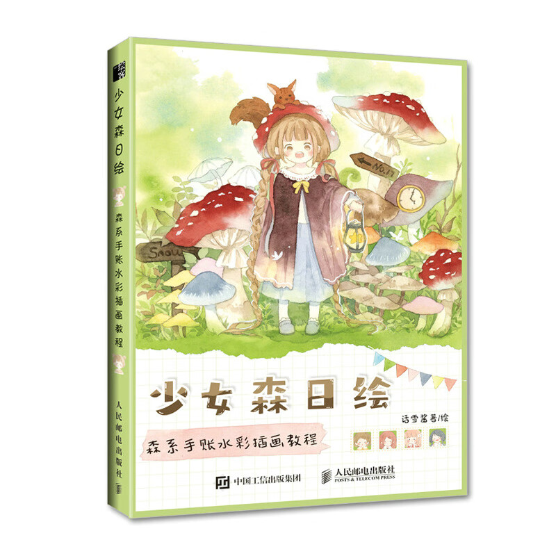 少女森日绘 森系手账水彩插画教程（绘客出品）