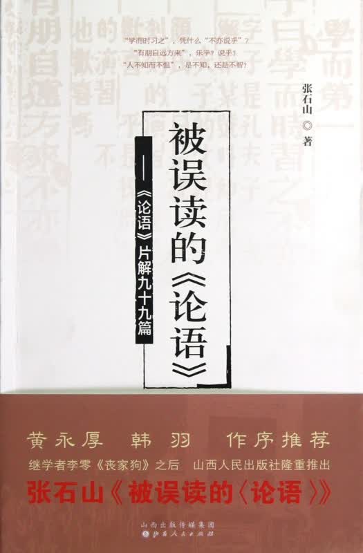 被误读的论语--论语片解九十九篇