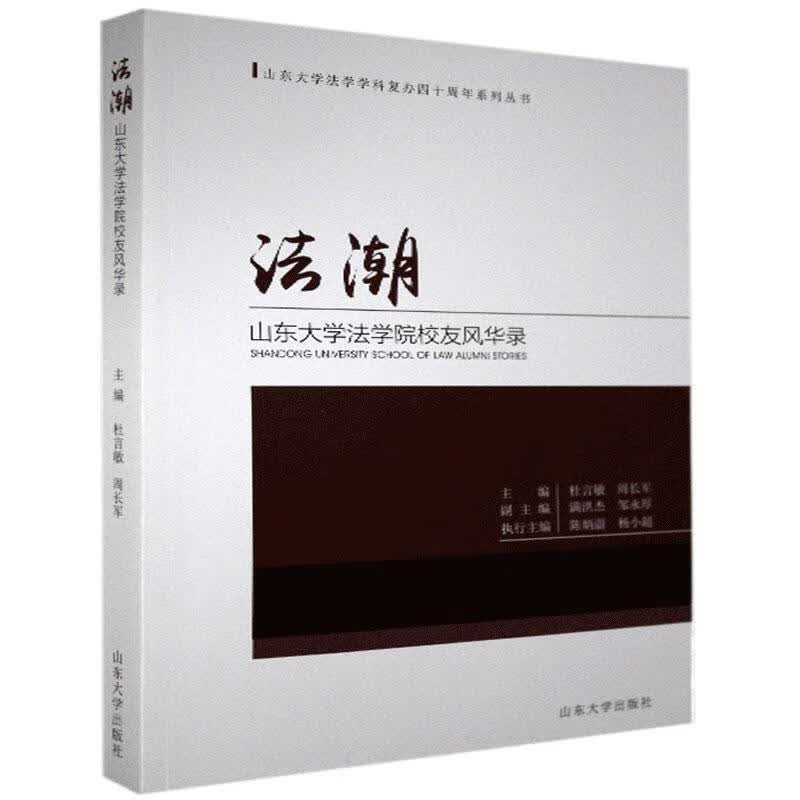 法潮:山东大学法学院校友风华录传记 图书