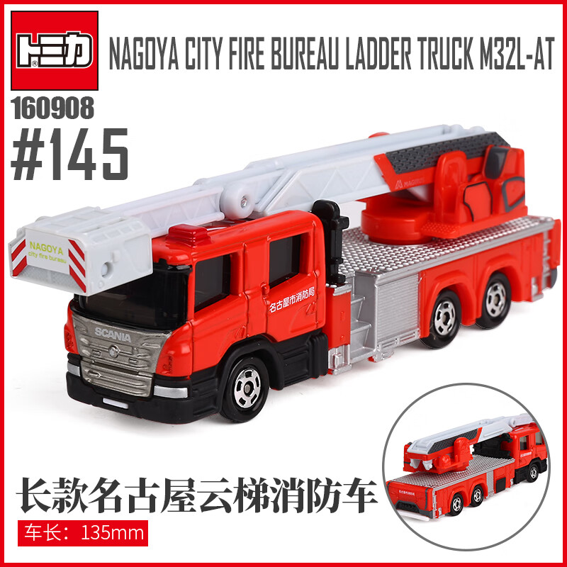 tomy)多美卡小汽车模型儿童玩具男孩145号长款名古屋云梯消防车160908