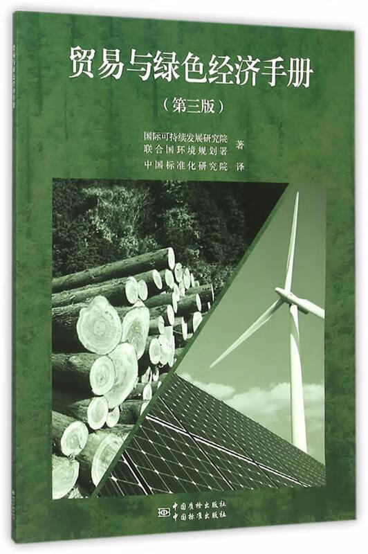 贸易与绿色经济手册