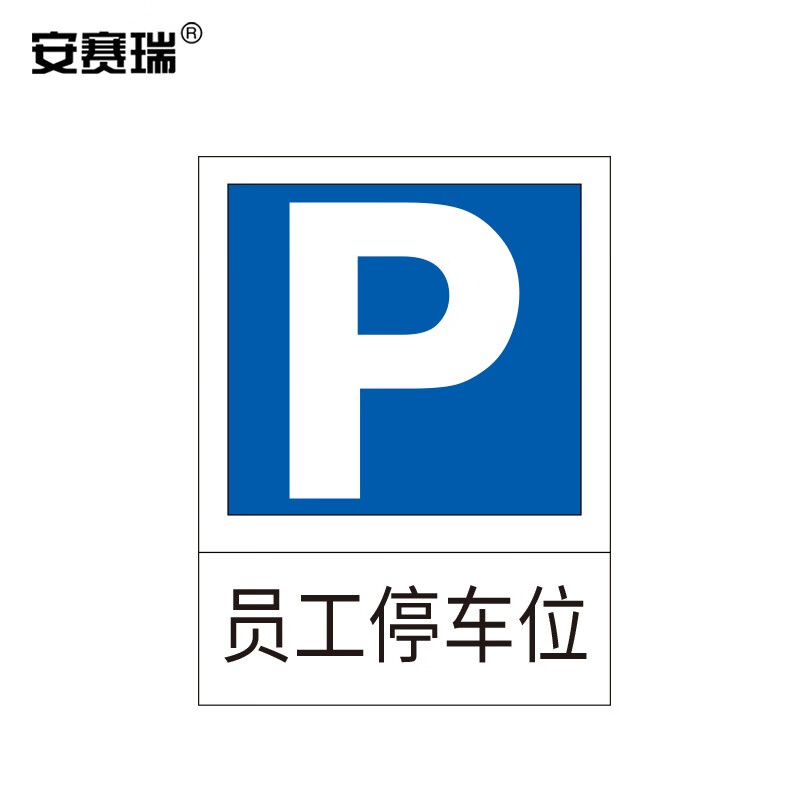 安赛瑞 停车标志牌(员工停车位)60×80cm 铝板反光膜交通标牌 11028
