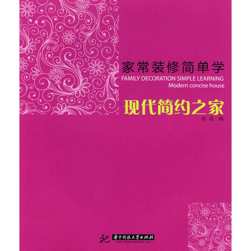常用装修简单学·现代简约之家