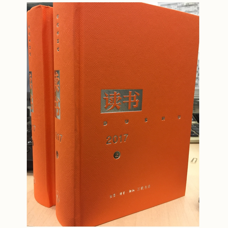 读书(2017上下)(精)