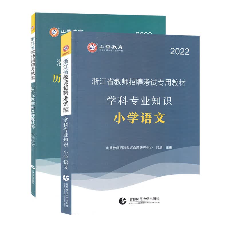山香2022小学语文·浙江省教师招考教材及押题试卷(全2册)