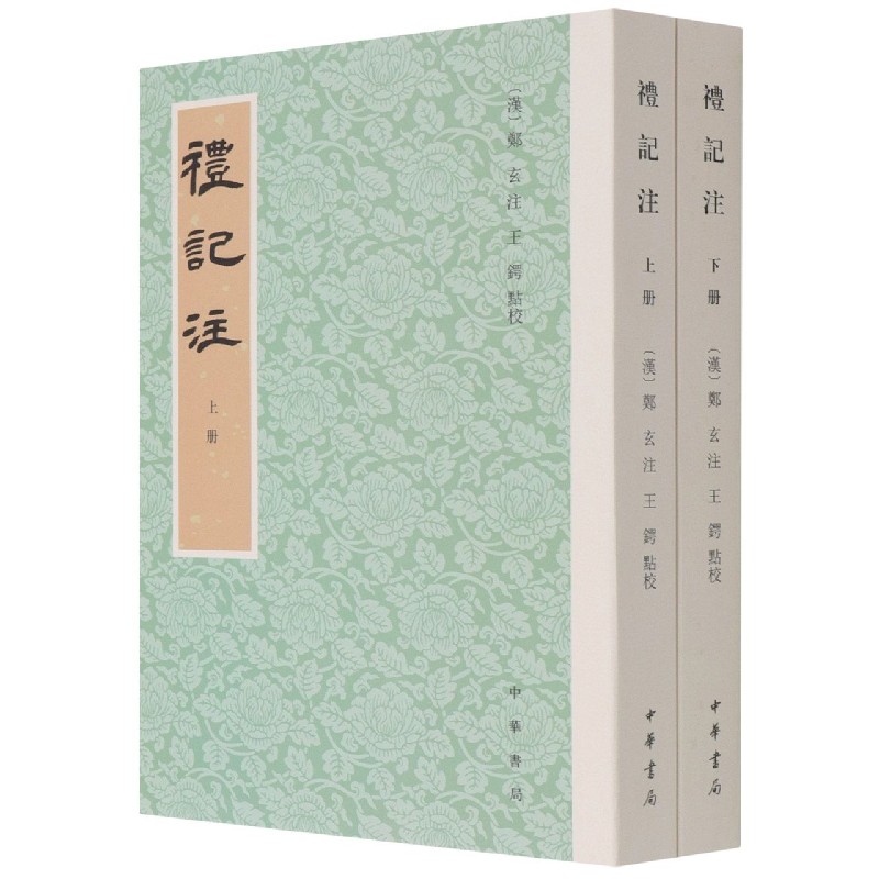 礼记注(上下)