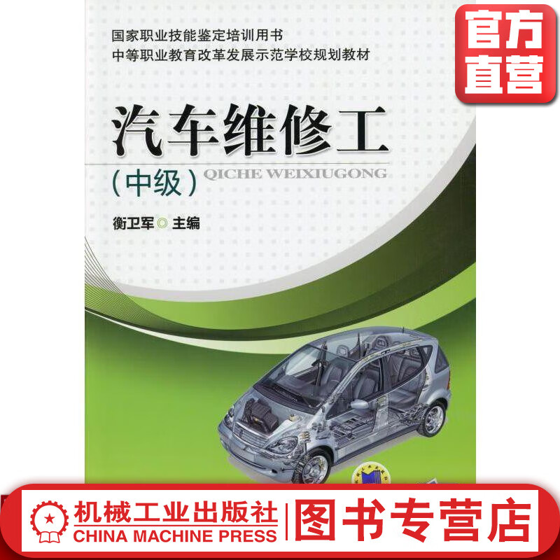 汽车维修工(中级) 衡卫军 国家职业技能鉴定培训用书 中等职业教育