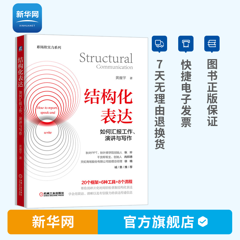 【新华网】结构化表达 如何汇报工作演讲与写作 黄漫宇著 金字塔原理在说话中的应用 职场中提升沟通效率 职场沟通技巧书籍 机工