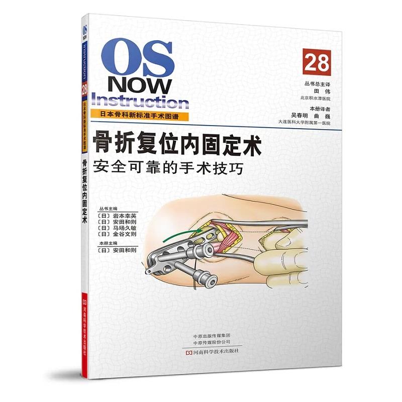 正版 骨折复位内固定术:安全可靠的手术技巧 (日)安田和则 主编 河南科学技术出版社
