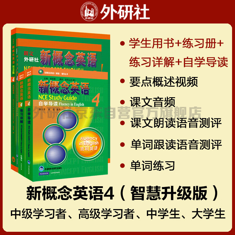 新概念英语4学习组合 学生用书+练习册+自学导读+练习详解（智慧版 套装共4册 附要点概述视频、课文音频、单词跟读、单词练习、课文朗读语音测评）英语自学 外研社