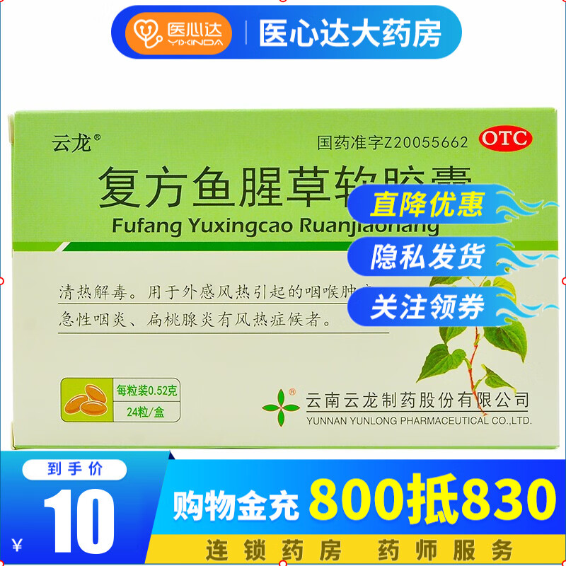 云龙 复方鱼腥草软胶囊 0.