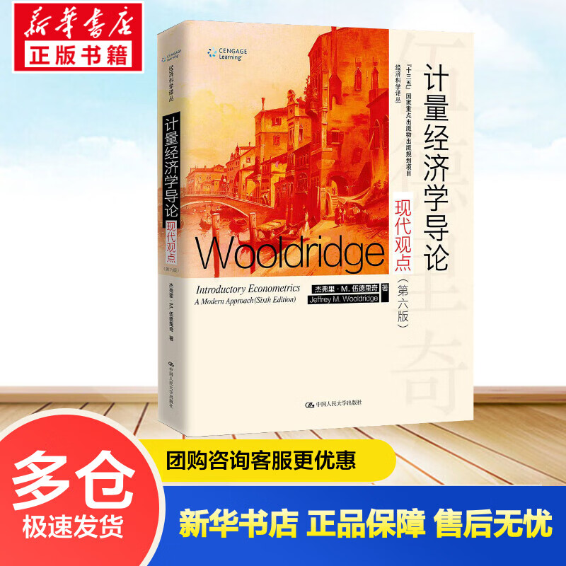 计量经济学导论 现代观点(第6版) (美