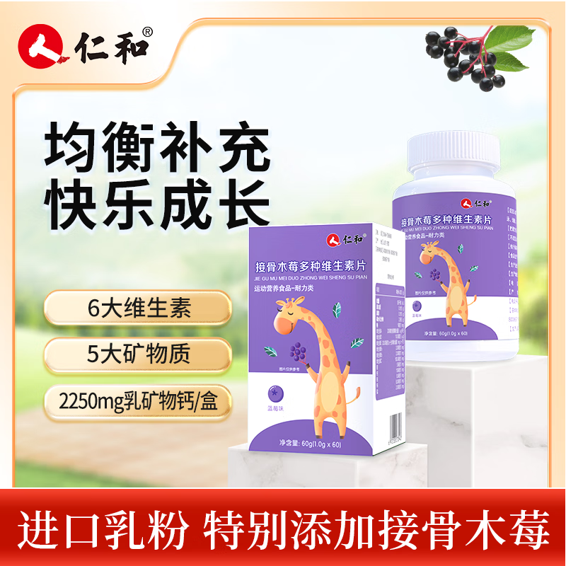 仁和接骨木莓多种维生素片维生素c维生素a铁磷维生素咀嚼片 1瓶体验装