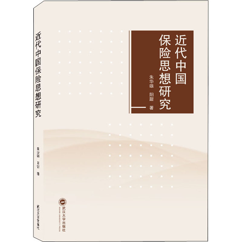 近代中国保险思想研究 朱华雄,阳甜 书籍