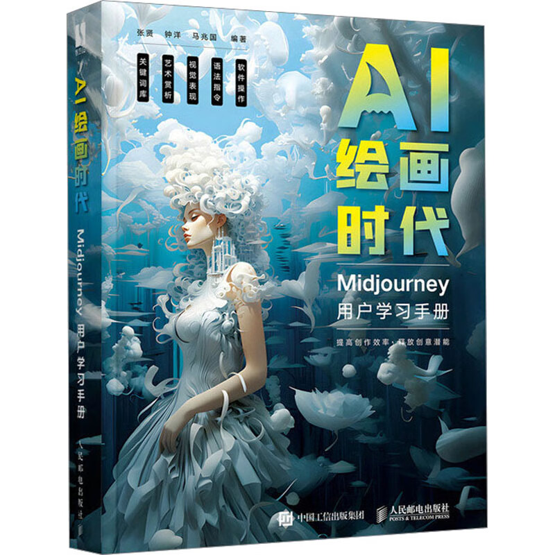 AI绘画时代 Midjourney用户学习手册 张贤,钟洋,马兆国 编 人民邮电出版社 图书