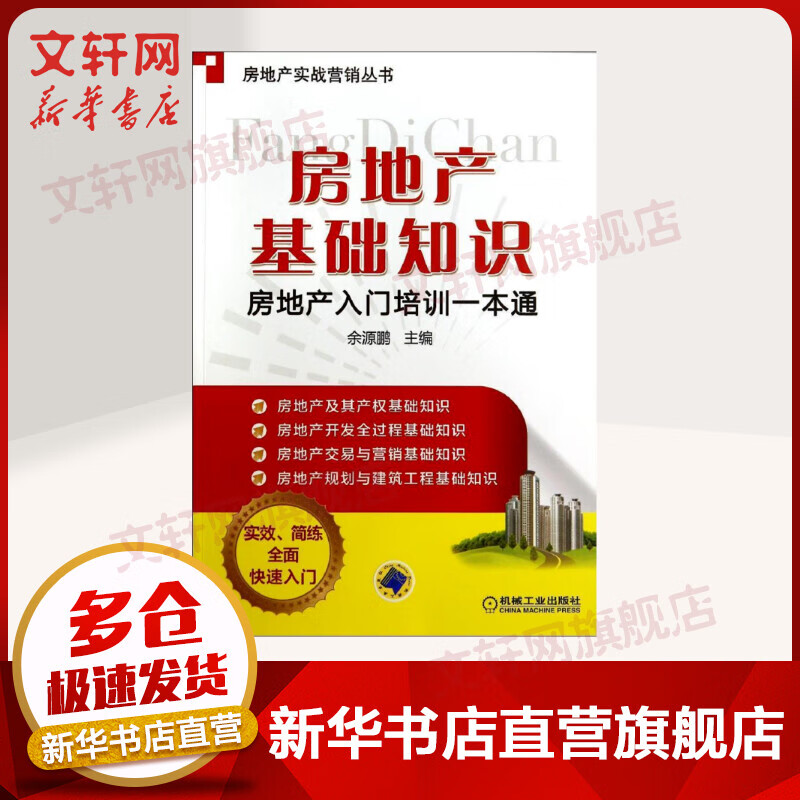 官网正版 房地产基础知识 房地产入门培训一本通 余源鹏 物业 不动产 市场分类 等级划分 营销 运营 开发模式 资质管理