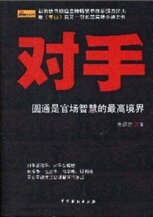 【新华书店】对手（套装全5册）