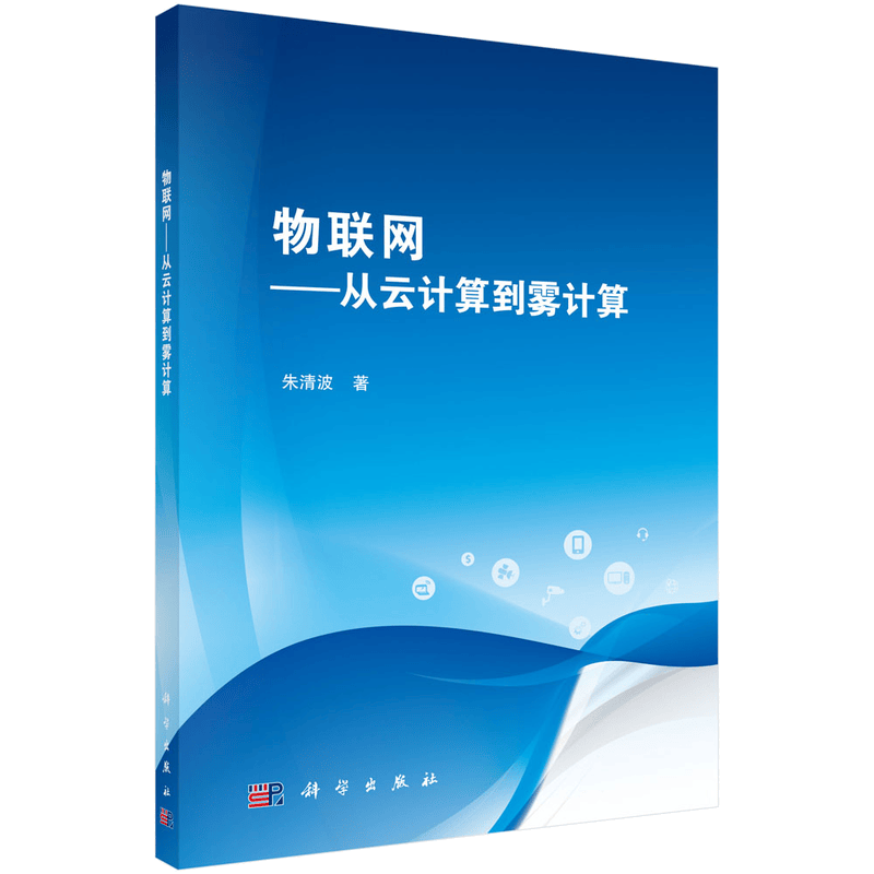 物联网&mdash;&mdash;从云计算到雾计算