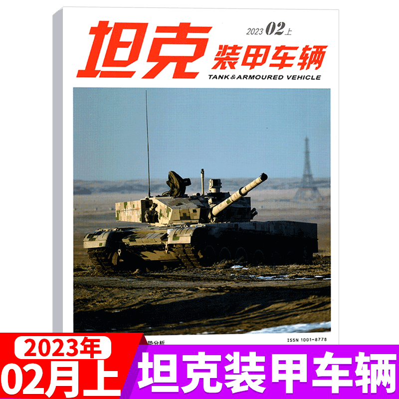 坦克装甲车辆杂志 2023年2月上