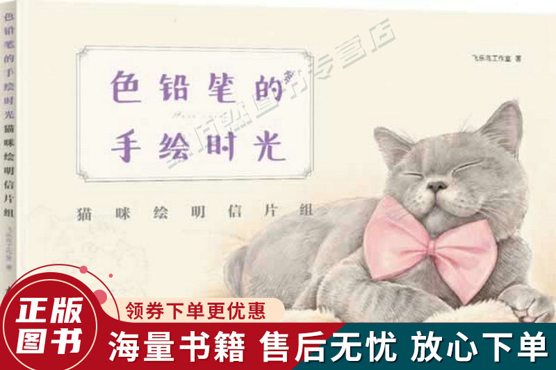 色铅笔的手绘时光:猫咪绘明信片组