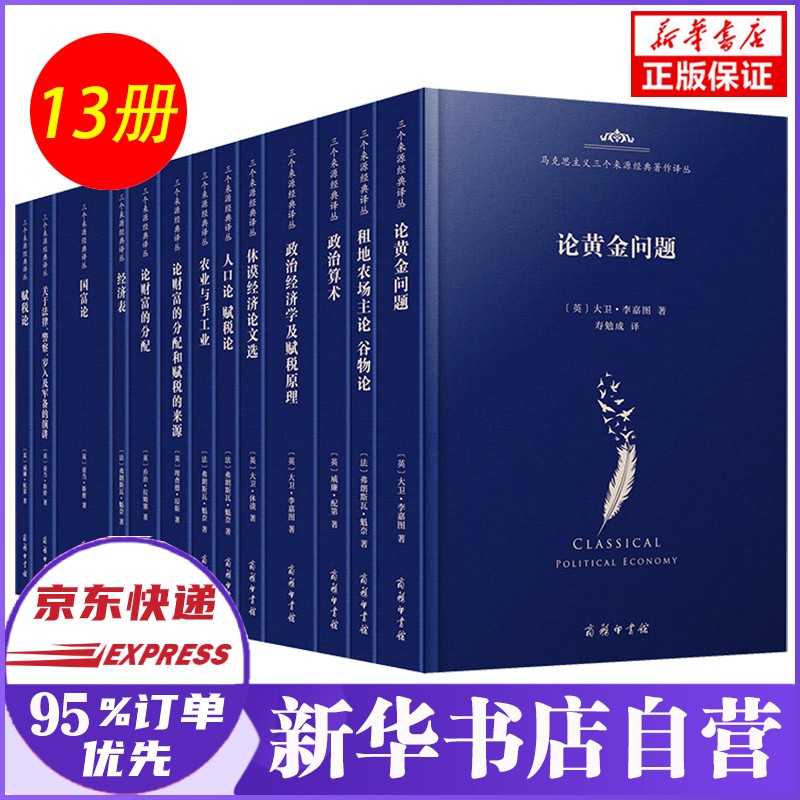 马克思主义三个来源经典著作译丛 空想社会主义 古典政治经济学 德国古典哲学 古典政治经济学(13 种13册)