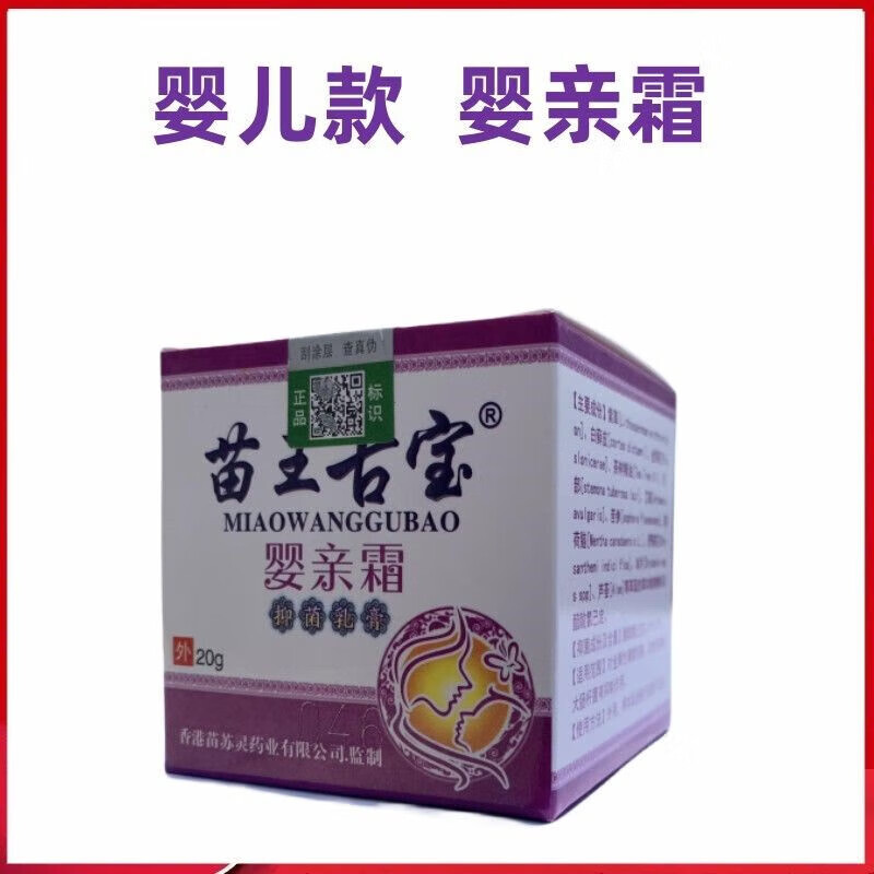 苗王古宝 婴亲霜抑菌乳膏20g婴儿抑菌痱子红屁股 . 1盒