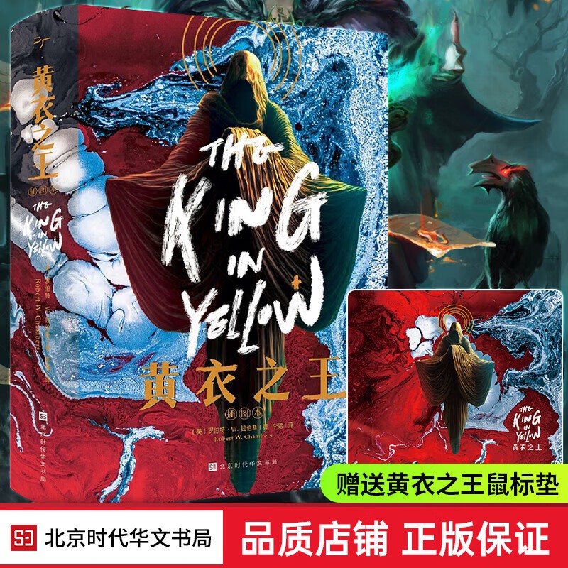 官方正版 黄衣之王 死灵之书兄弟篇精装版罗伯特钱伯斯著 精美插图 诡异故事恐怖文学克苏鲁神话外国小说