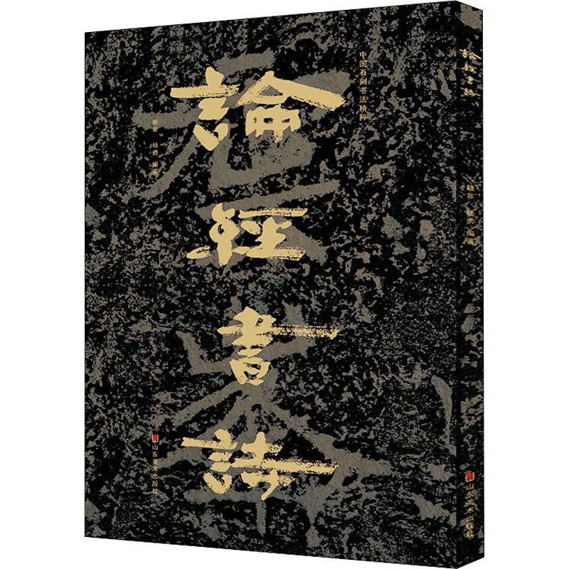 中国石刻书法精粹 论经书诗 图书