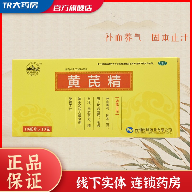 南峰牌 黄芪精 10ml*10支  补血养气 固本止汗 用于气虚血亏,表虚自汗