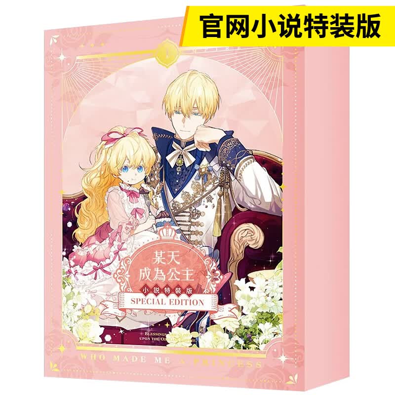 【现货】某天成为公主01【官网小说特装版】 原版中文繁体轻小说