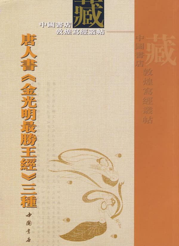 唐人书金光明囗王经三种【正版图书】