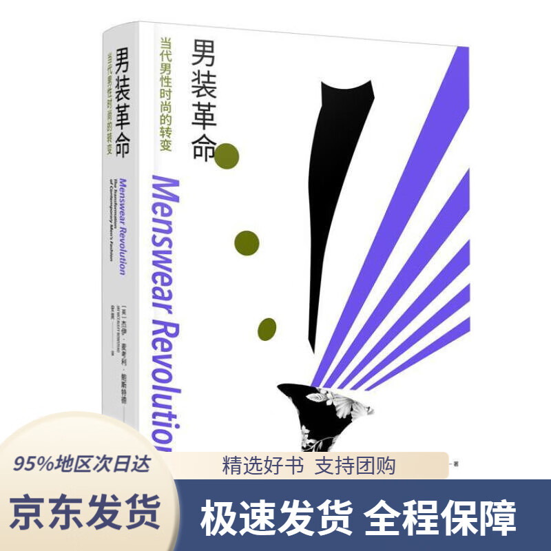 【 京东配送 支持团购】男装革命：当代男性时尚的转变杰伊·麦考利·鲍斯特德著,安爽译重庆大学出版社