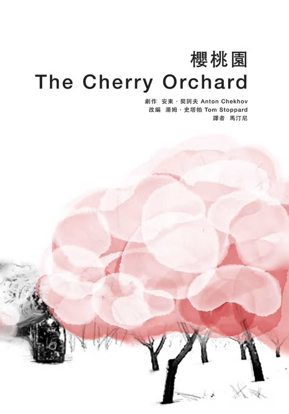 预售 Anton Chekhov 安东·契诃夫 樱桃园 声音空间 台版原版 艺术剧作