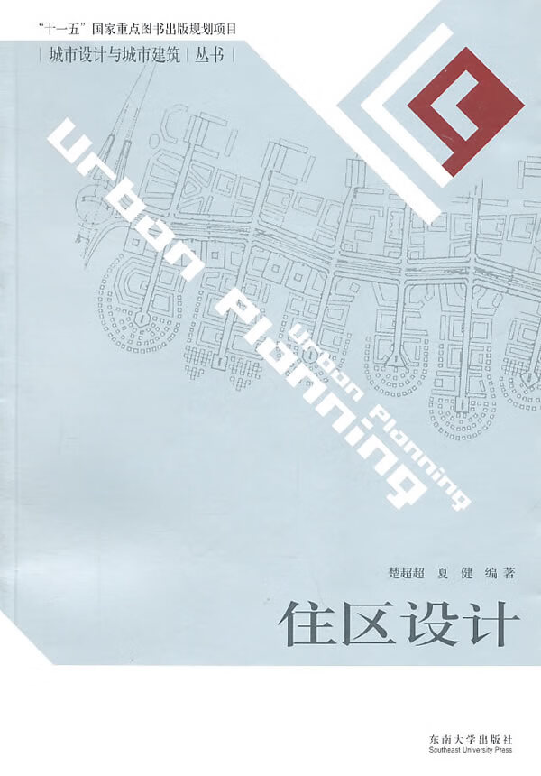 住区设计