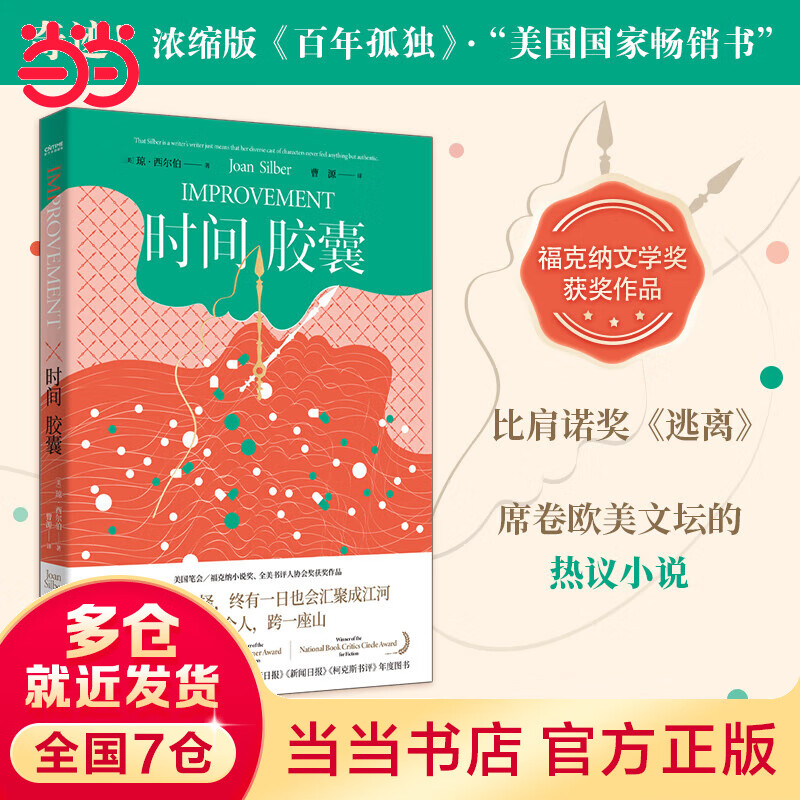 时间胶囊(美国国家畅销书,福克纳奖获奖作品,作者被誉为美国的"艾丽丝